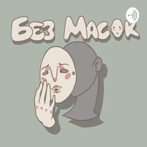 БЕЗ МАСОК