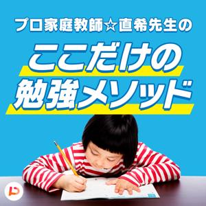 プロ家庭教師☆直希先生のここだけの勉強メソッド