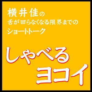 横井佳のブログ451 ＆ しゃべるヨコイ