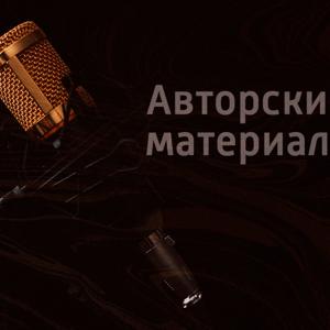 Авторские материалы