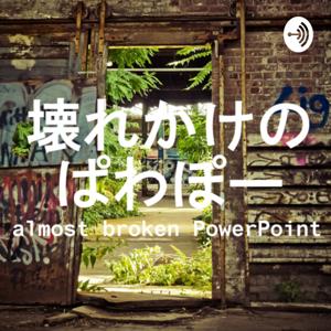 働きかた Radio 壊れかけのぱわぽー