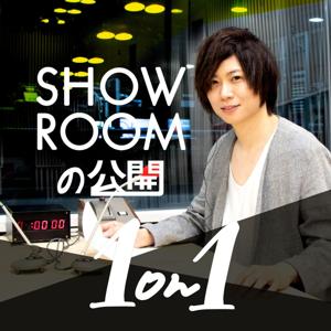 SHOWROOMの公開1on1