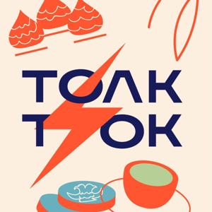 ТОЛК ТОК