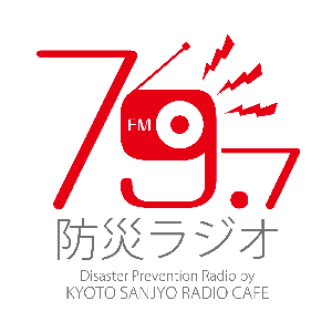 FM79.7MHz京都三条ラジオカフェ - FM79.7MHz京都三条ラジオカフェ：放送 by FM79.7MHz京都三条ラジオカフェ