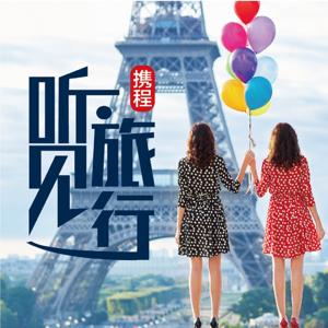 漫步欧洲|携程听见旅行 by 听见旅行