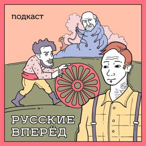 Подкаст Русские Вперёд