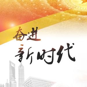 奋进新时代