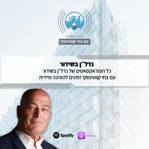 נדלן בשידור-צחי קווטינסקי