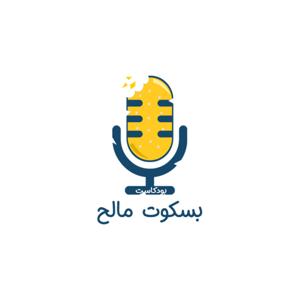 بودكاست بسكوت مالح