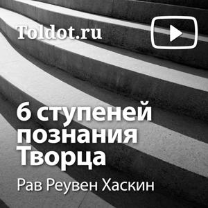 Рав Реувен Хаскин  — Шесть ступеней познания Творца