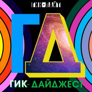 Гик Дайджест