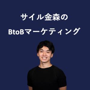 サイル金森のBtoBマーケティング