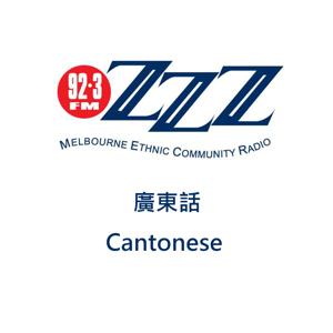 3ZZZ Cantonese 廣東話