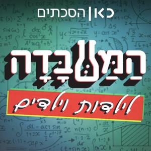 המעבדה לילדות וילדים The Lab for Children Podcast