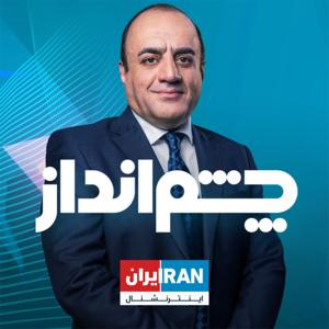 Talk show - چشم‌انداز by Iran International-  ایران اینترنشنال