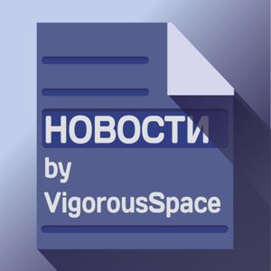 Новости - VIGOROUS SPACE ✏️ by Dmitry Kabanov