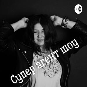 Супер Агент Шоу