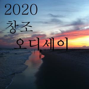 2020 창조 오디세이