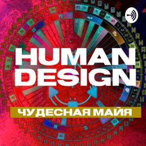 HUMAN DESIGN чудесная майя