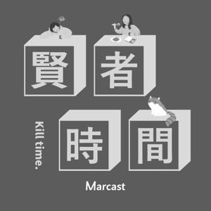 贤者时间 by Marcast