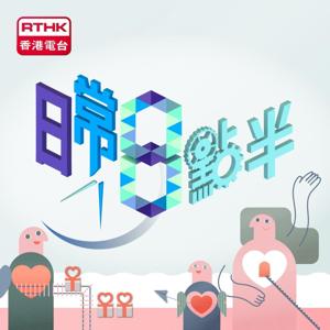 日常8點半 (民生．家庭)