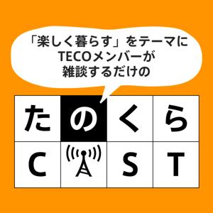 たのくらCAST by TECO