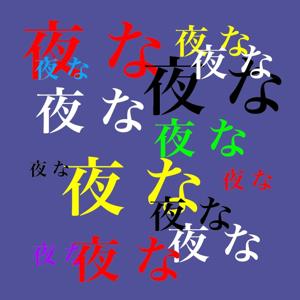 夜な夜なラジオ