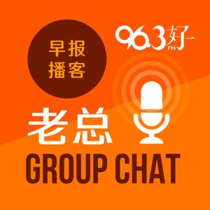 老总 Group Chat