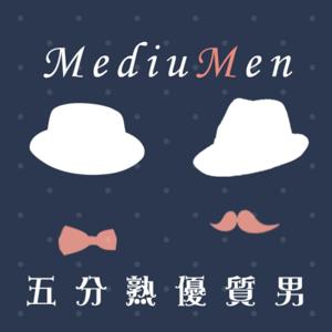五分熟的優質男- MediuMen
