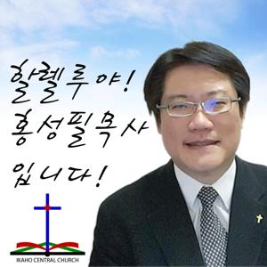 할렐루야! 홍성필 목사입니다! www.이루리라.com