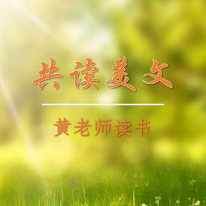 黄老师读书｜共读美文