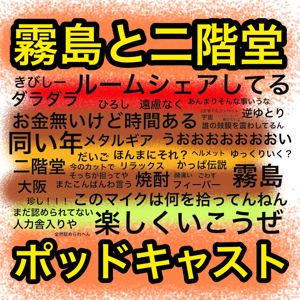 霧島と二階堂のポッドキャスト