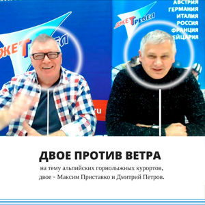 Двое Против Ветра