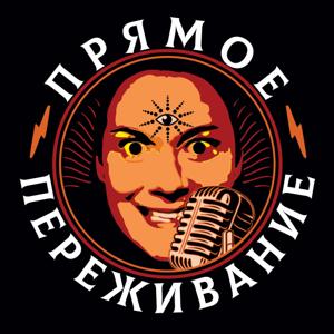 Прямое Переживание