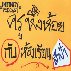 ครูหิ่งห้อยกับห้องเรียนสีฟ้า by Infinity Podcast (ประเทศไทย)