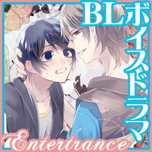 BL短編オーディオドラマ「Boy meets boy」 by Entertrance