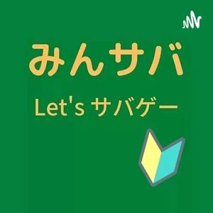 みんなのサバイバルゲーム🍀【みんサバ】