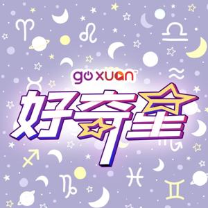 GOXUAN 好奇星