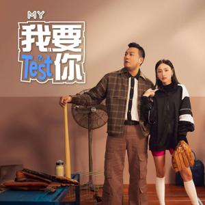 MY 我要Test你 - Radio Station [CHI]