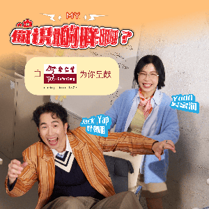 MY FM 行路有风 - Radio Station [CHI]