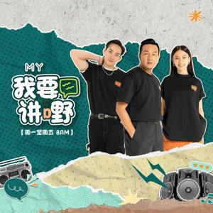 MY FM 我要讲嘢 - Radio Station [CHI] by MY