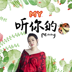 MY 听你的