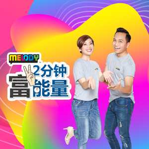 MELODY I Love U 早晨  -《2 分钟富能量》