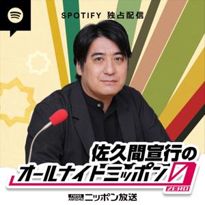 佐久間宣行のオールナイトニッポン0(ZERO)