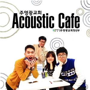 주영광교회 Acoustic Cafe