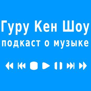 Гуру Кен Шоу