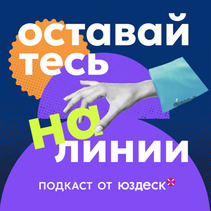 Оставайтесь на линии