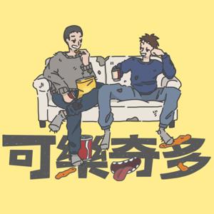 可樂奇多