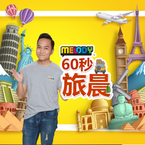 MELODY《60秒旅晨》