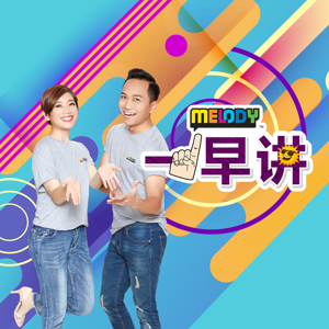 MELODY I Love U 早晨 -【一早讲】